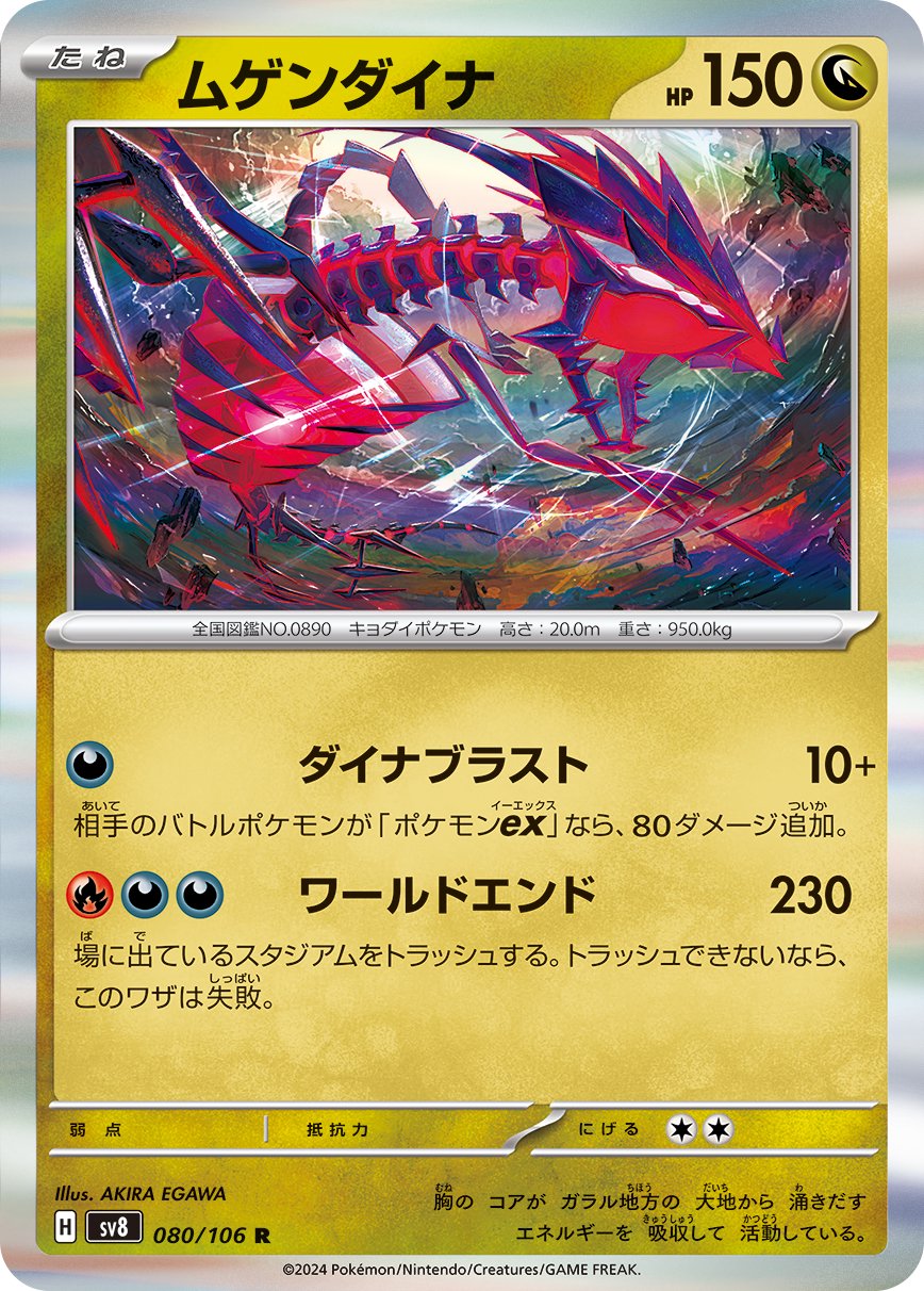ムゲンダイナ[080/106][R][SV8]