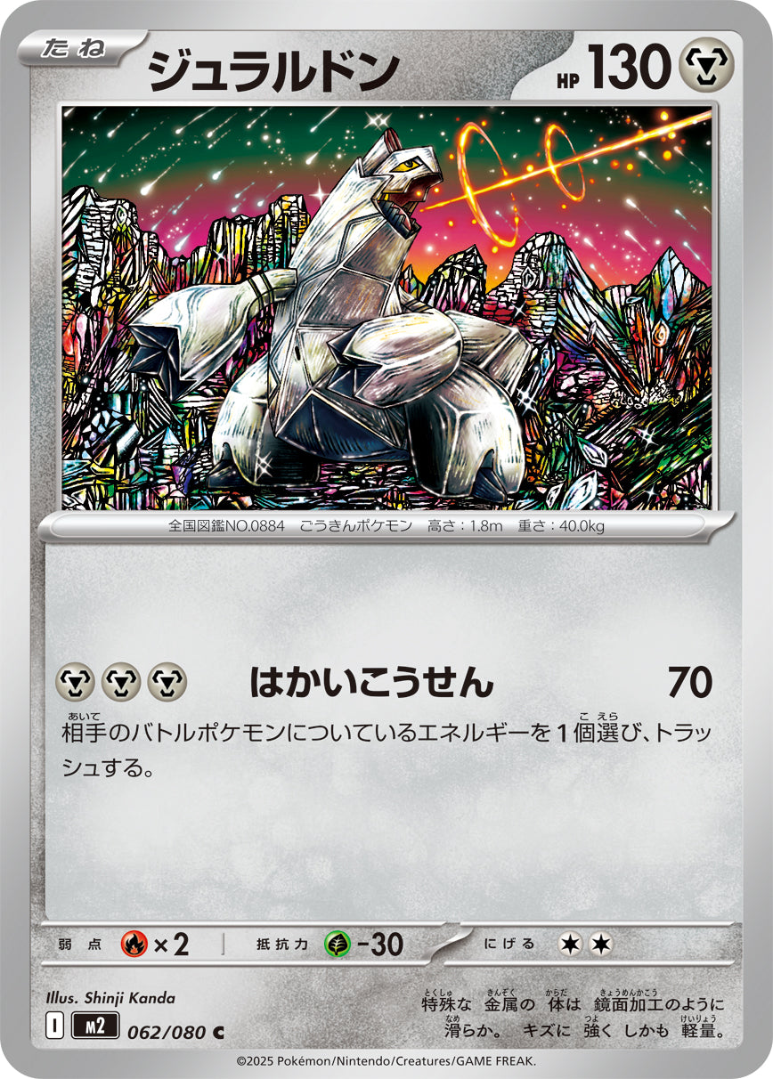 ジュラルドン[062/080][C][M2]