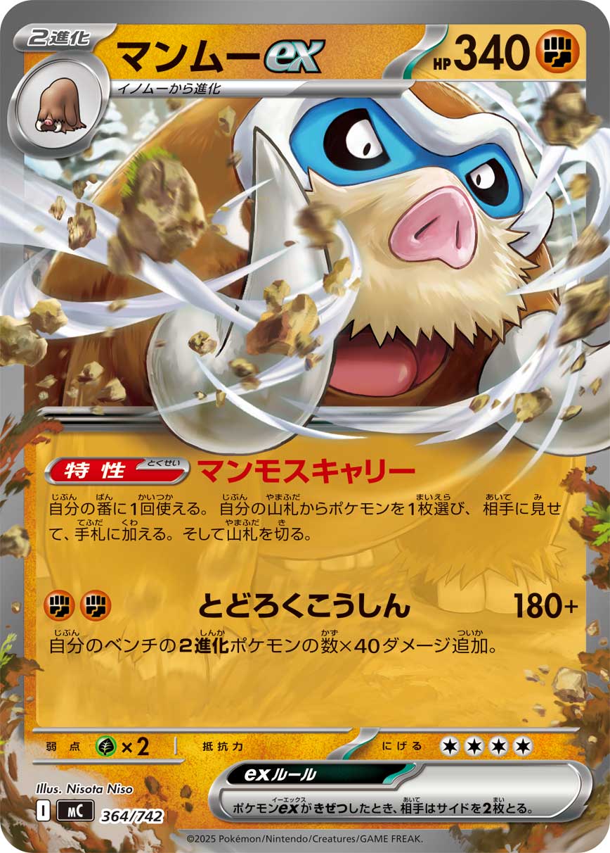 マンムーex(ノーマル仕様)[364/742][-][MC]