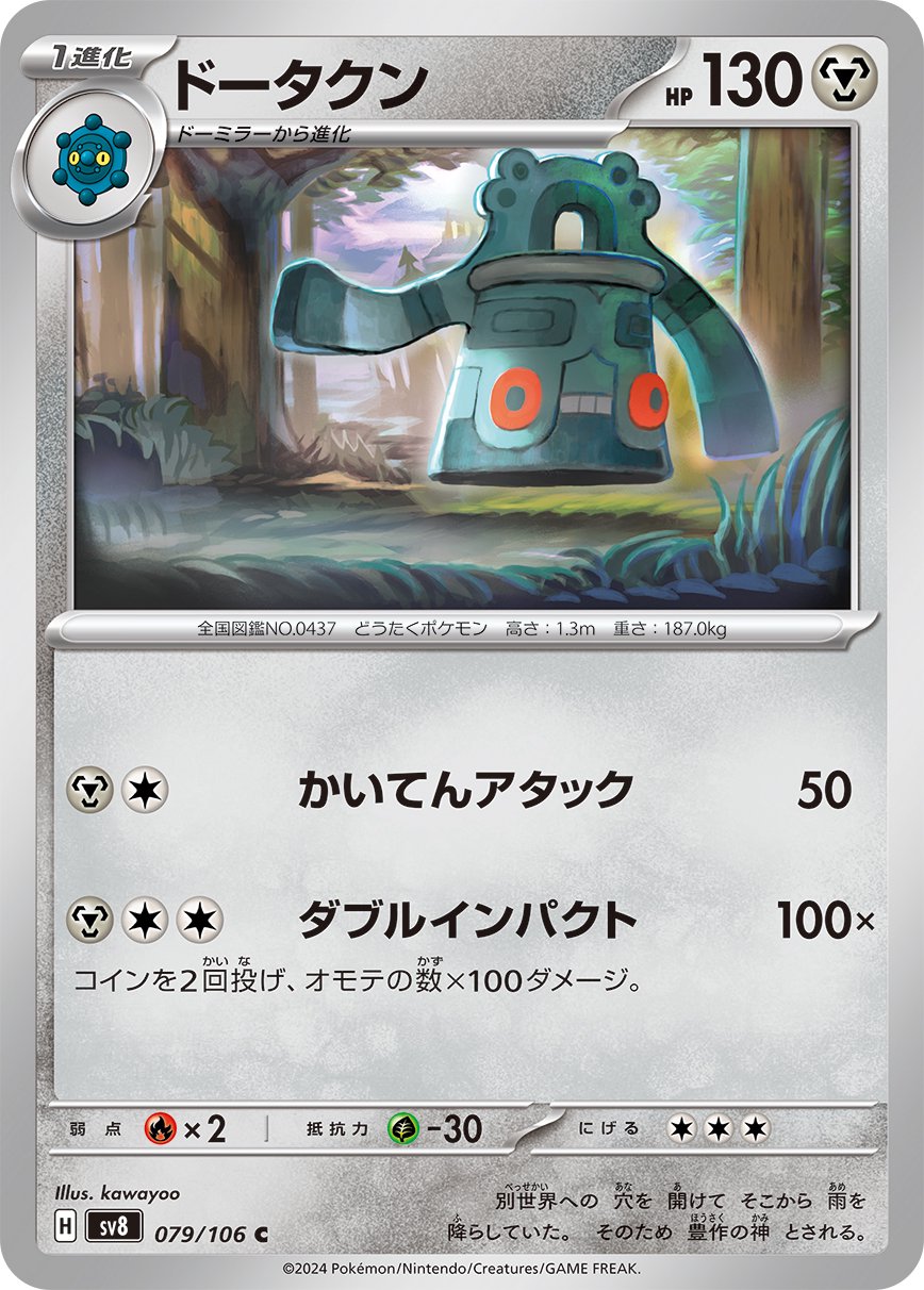 ドータクン[079/106][C][SV8]