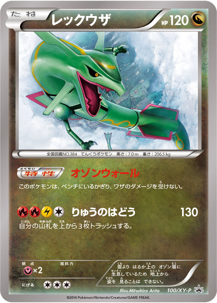 レックウザ[100/XY-P][P][プロモ]