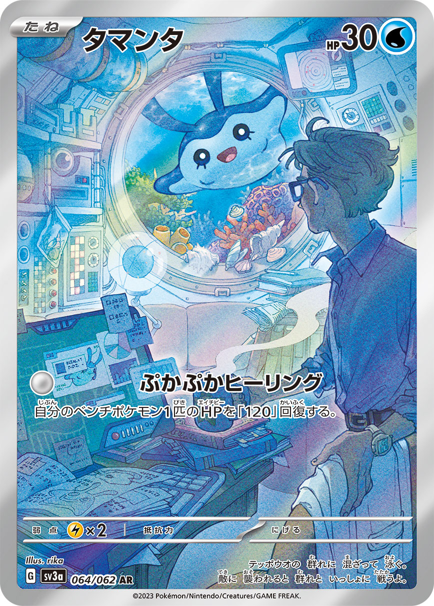 タマンタ[064/062][AR][SV3a]