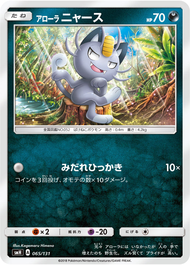 アローラニャース[065/131][-][SMH]