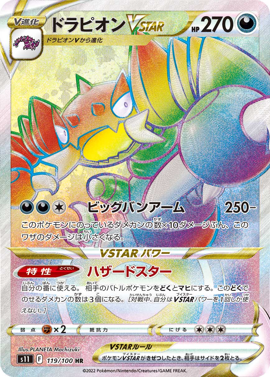 ドラピオンVSTAR[119/100][HR][S11]