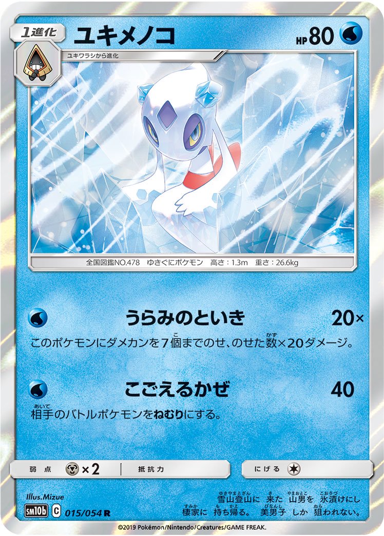 ユキメノコ[015/054][R][SM10b]