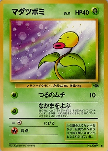 マダツボミ(旧裏)[-/-][●][第2弾「ポケモンジャングル」]