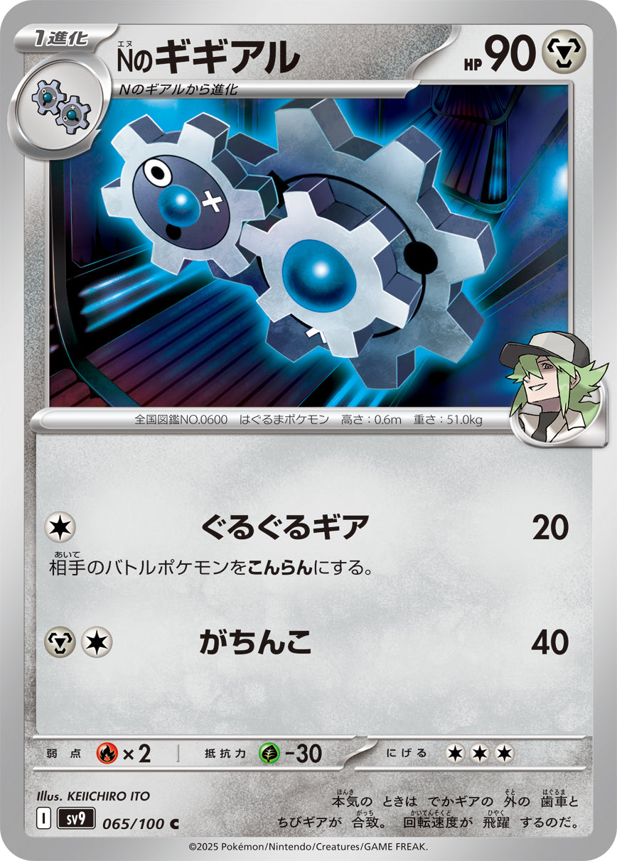 Nのギギアル[065/100][C][SV9]