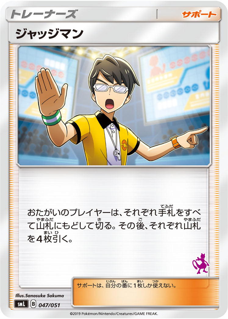 ジャッジマン[047/051][-][SML]