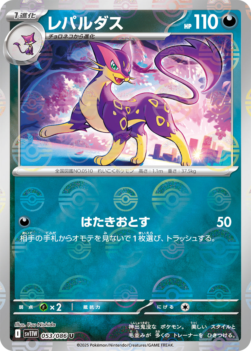 レパルダス(モンスターボールミラー)[053/086][U][SV11W]