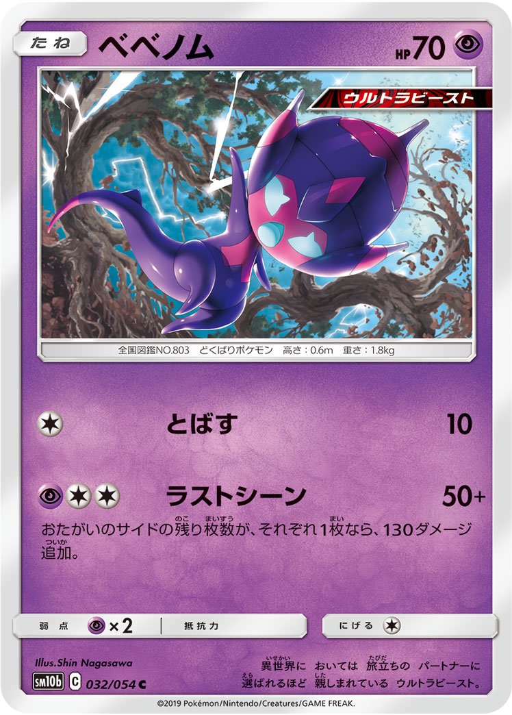 ベベノム[032/054][C][SM10b]
