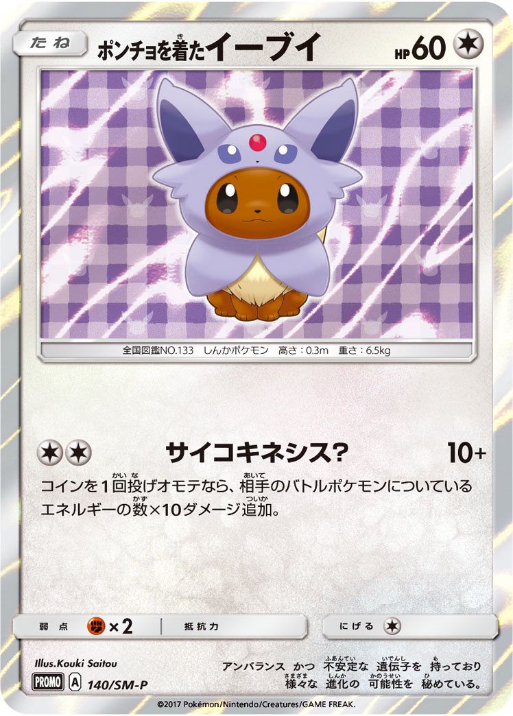 ポンチョを着たイーブイ(エーフィ)(R仕様)(未開封)[140/SM-P][P][プロモ]