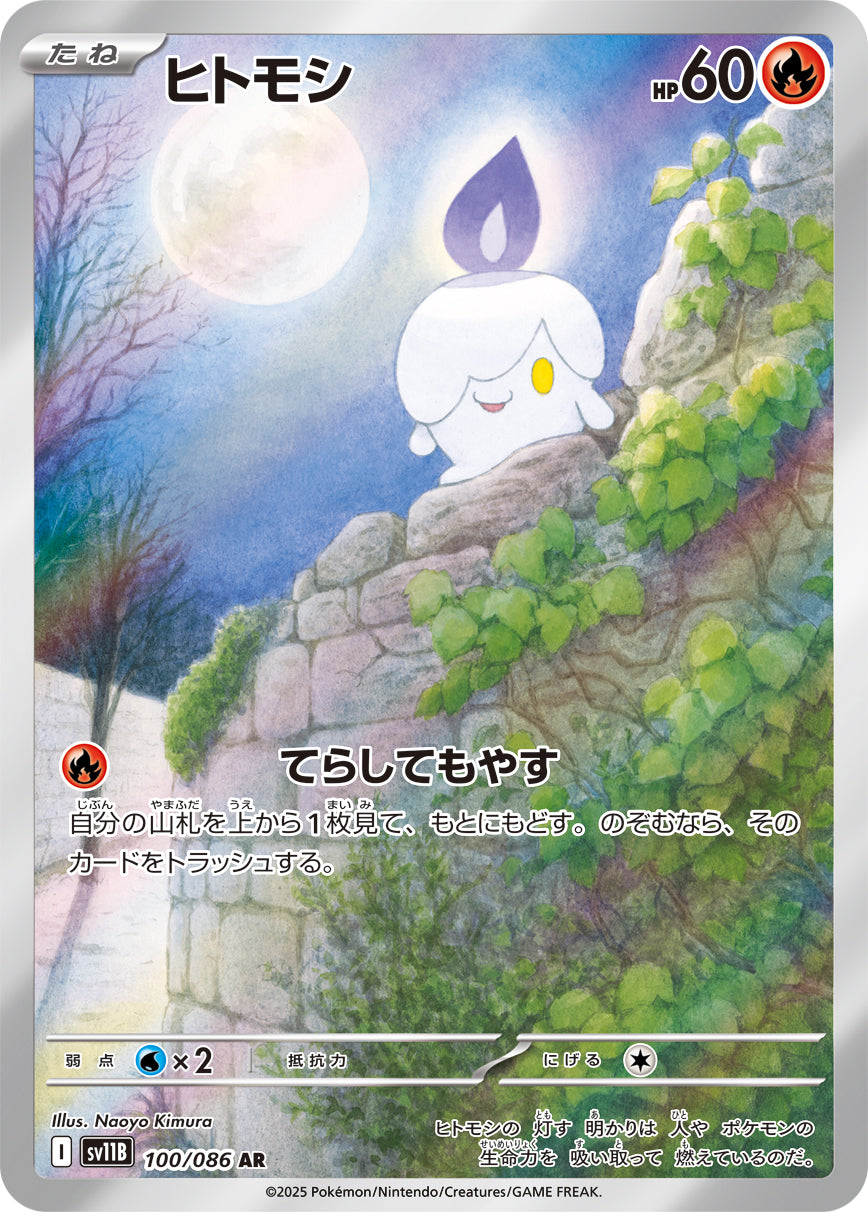 ヒトモシ[100/086][AR][SV11B]