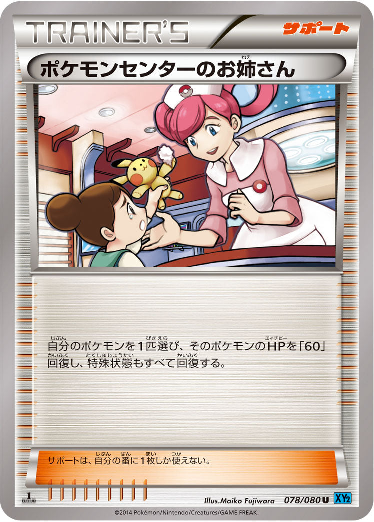 ポケモンセンターのお姉さん[078/080][U][XY2]