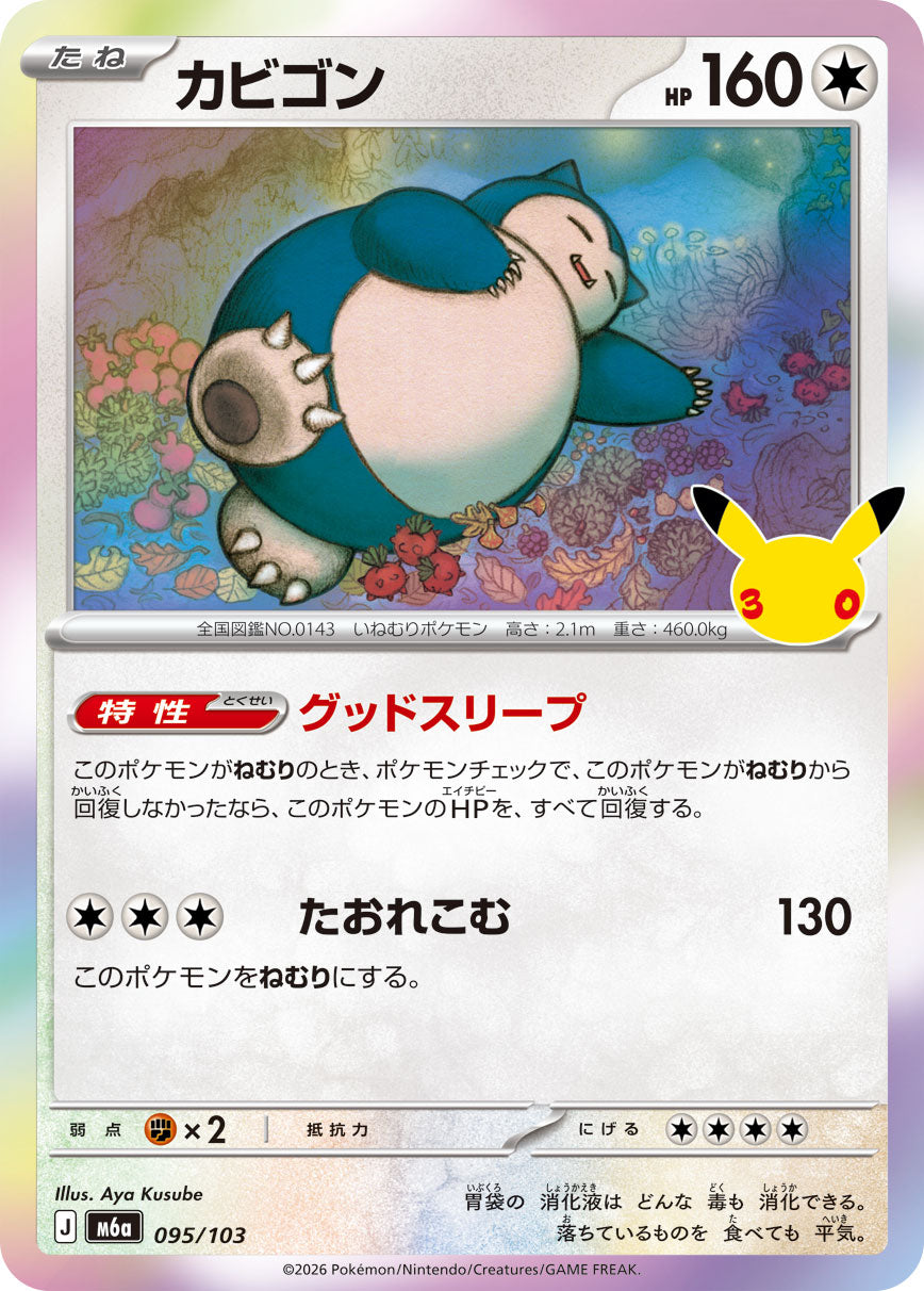カビゴン[095/103][-][M6a]