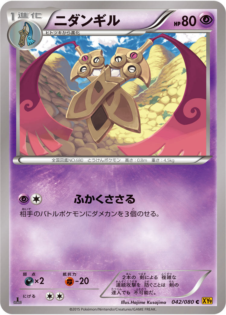 ニダンギル[042/080][R][XY9]