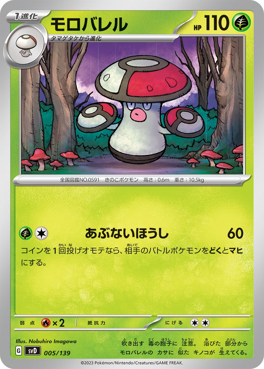 モロバレル[005/139][-][SVD]