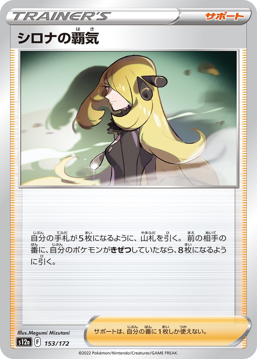 シロナの覇気[153/172][-][S12a]