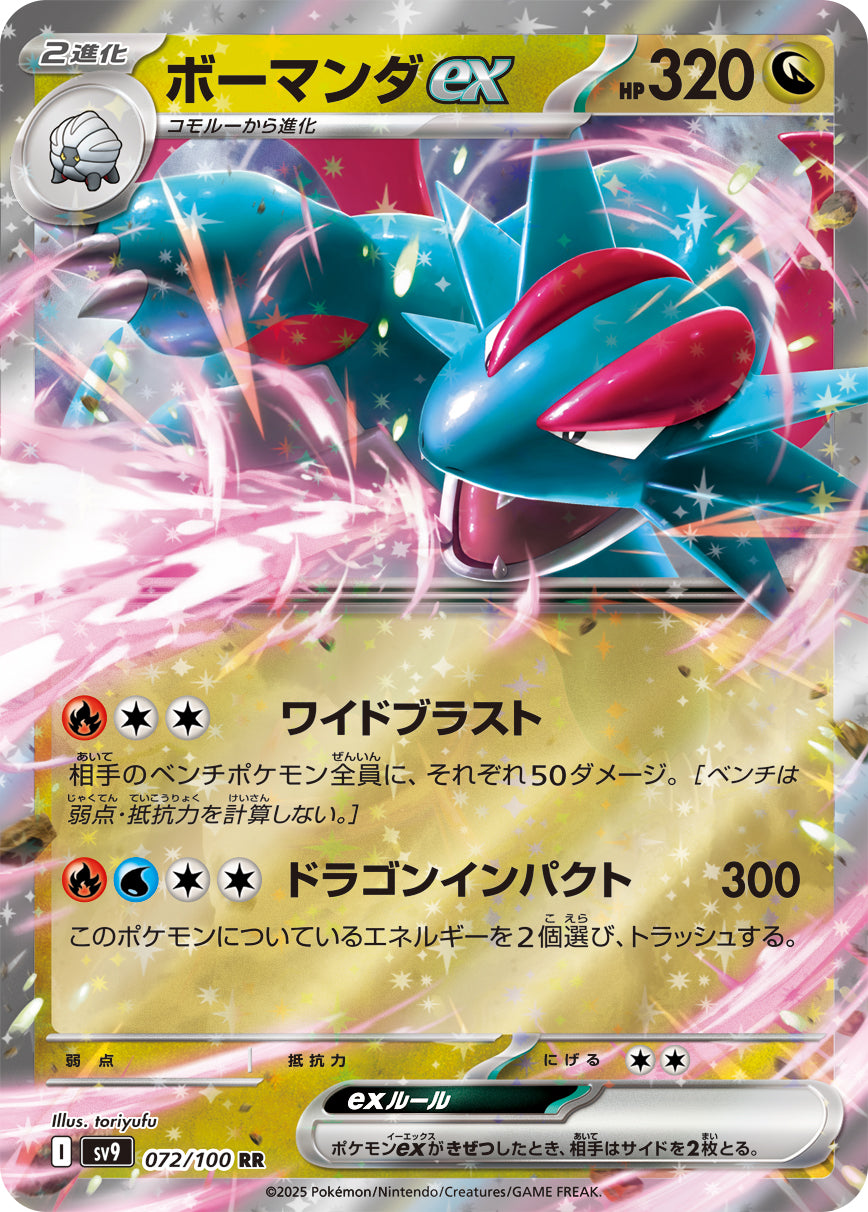ボーマンダex[072/100][RR][SV9]