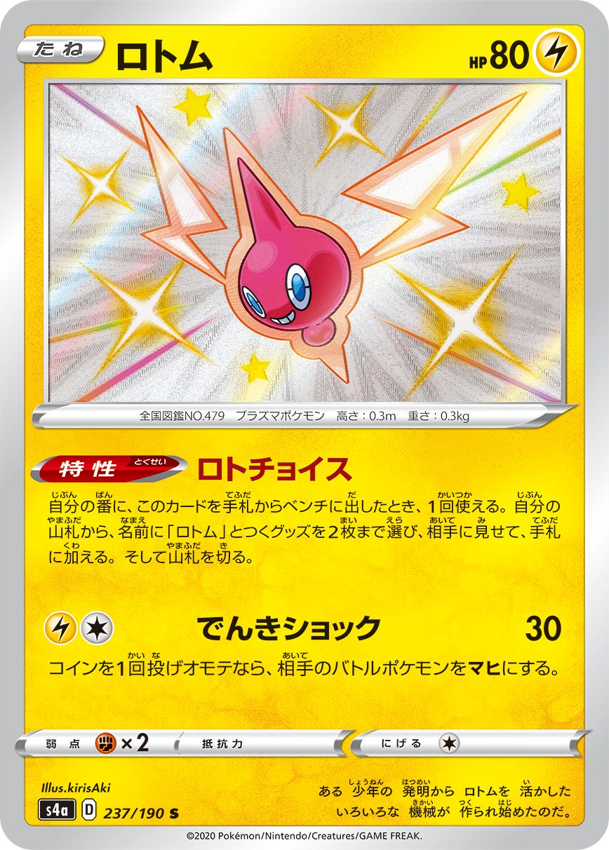 ロトム[237/190][S][S4a]
