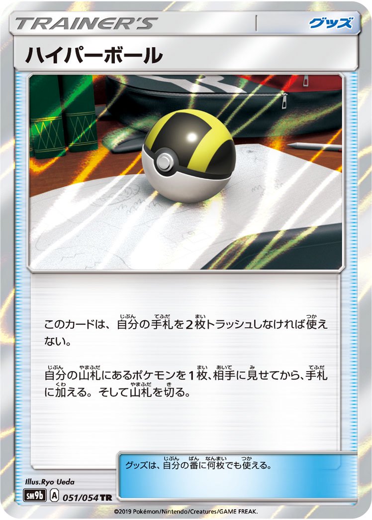 ハイパーボール[051/054][TR][SM9b]