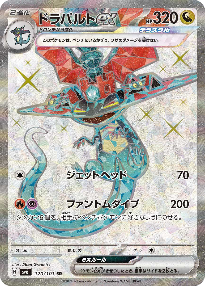 ドラパルトex[120/101][SR][SV6]