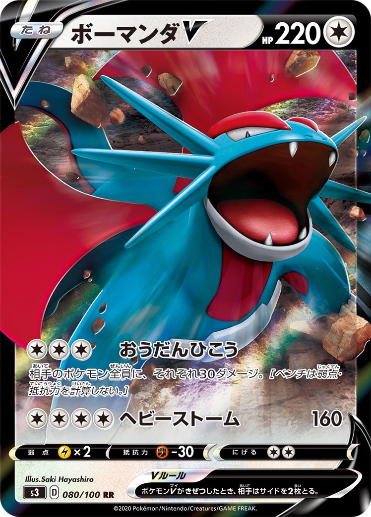 ボーマンダV[080/100][RR][S3]