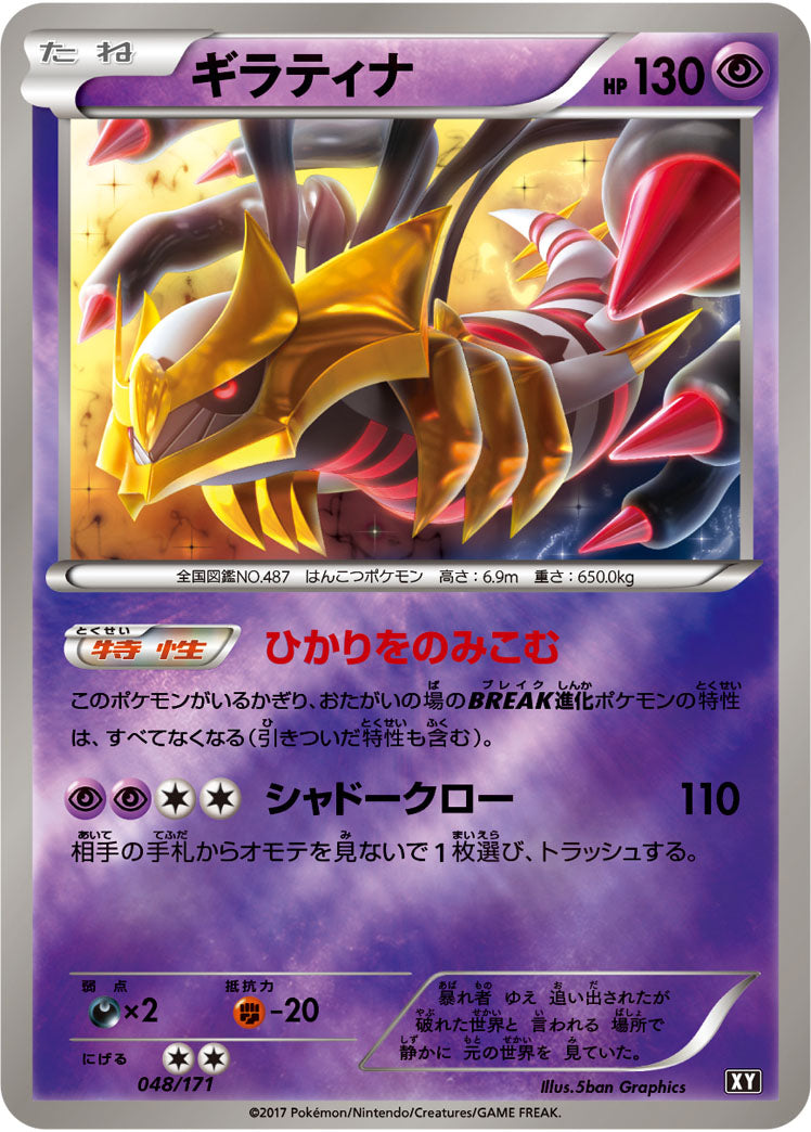 ギラティナ(ミラー)[048/171][-][XY]