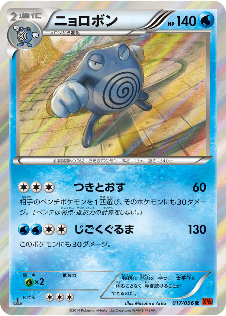 ニョロボン[017/096][R][XY3]