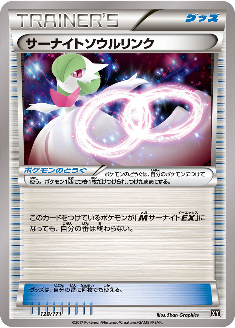 サーナイトソウルリンク[128/171][-][XY]