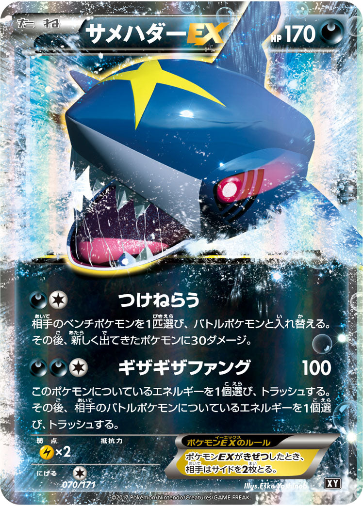サメハダーEX[070/171][-][XY]