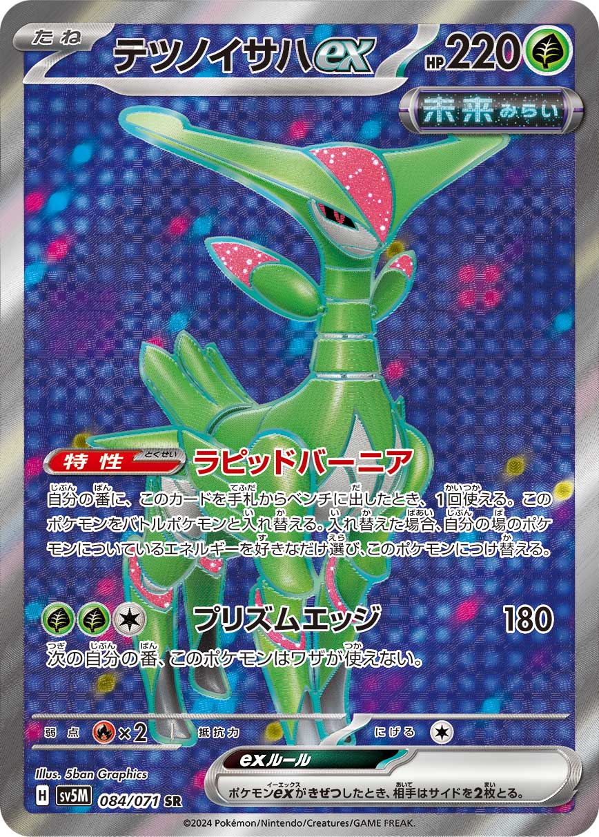 テツノイサハex[084/071][SR][SV5M]