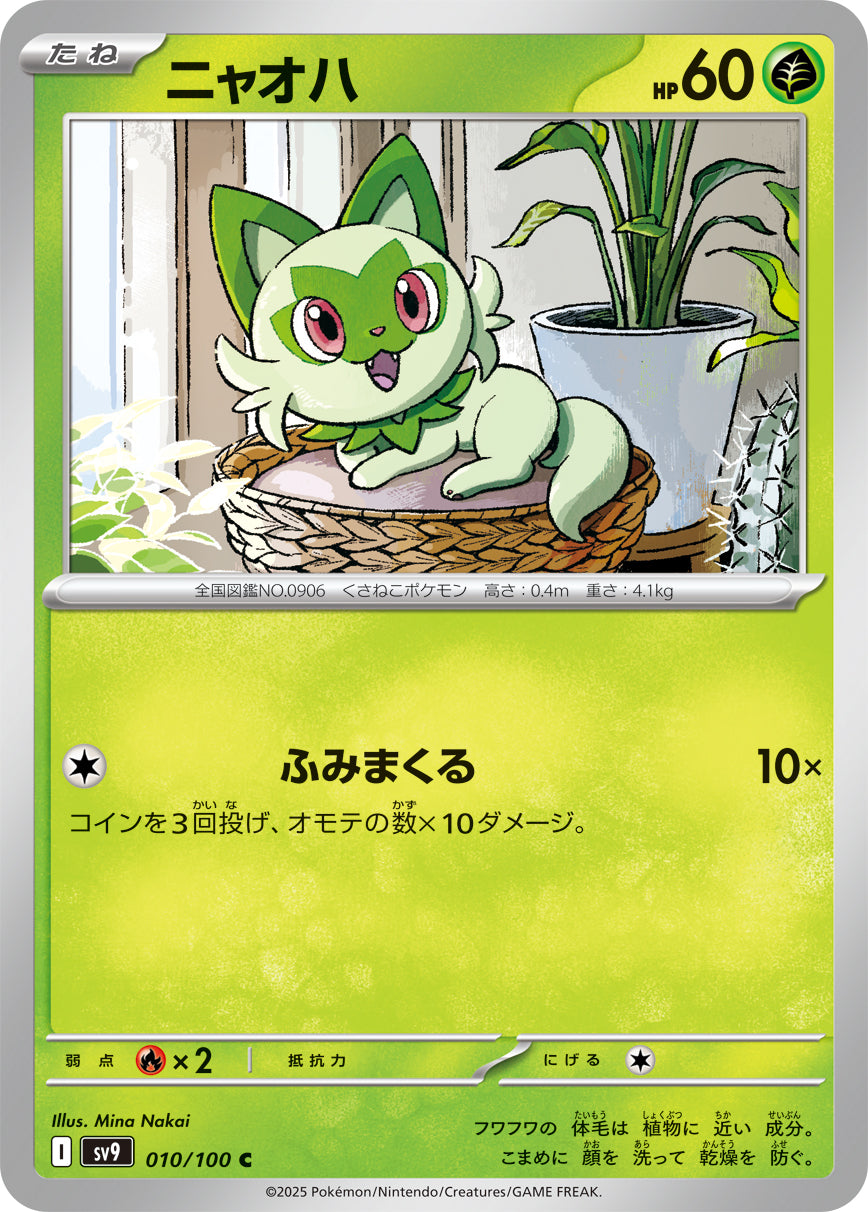 ニャオハ[010/100][C][SV9]