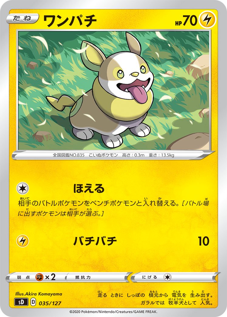 ワンパチ[035/127][-][SD]