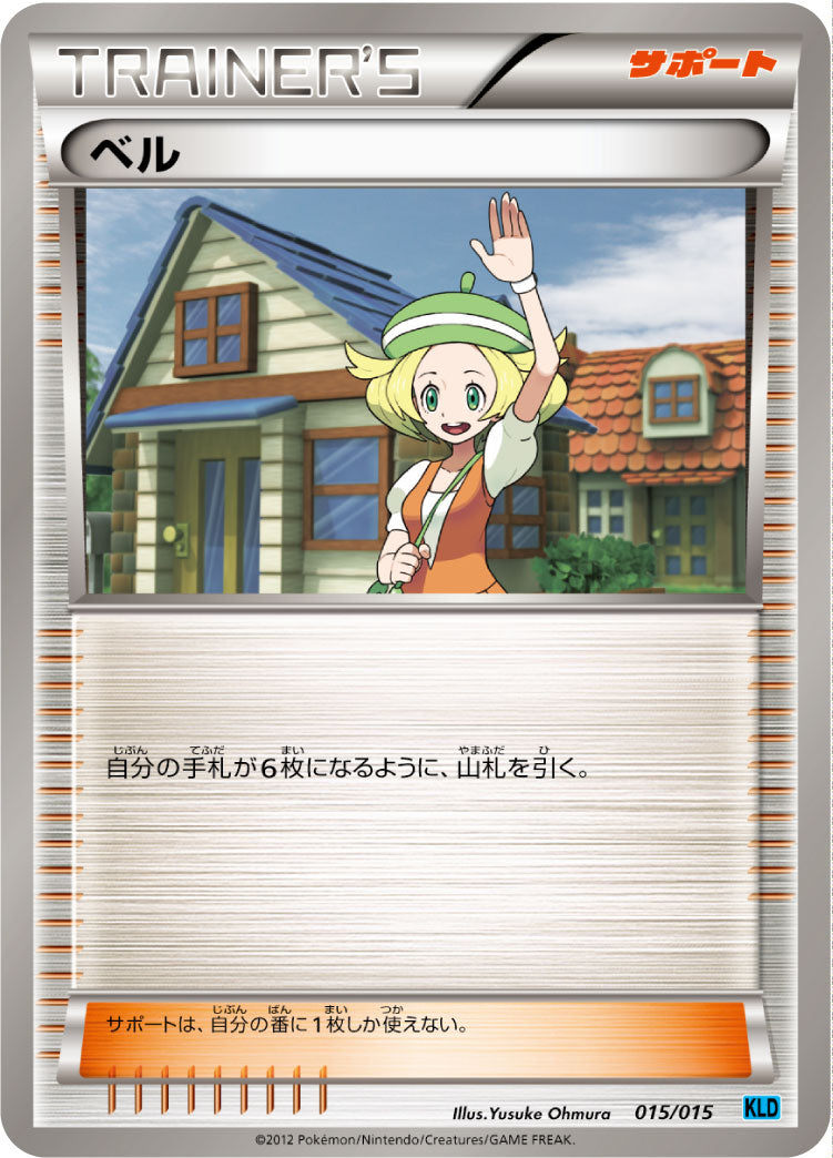 ベル[015/015][-][KLD]