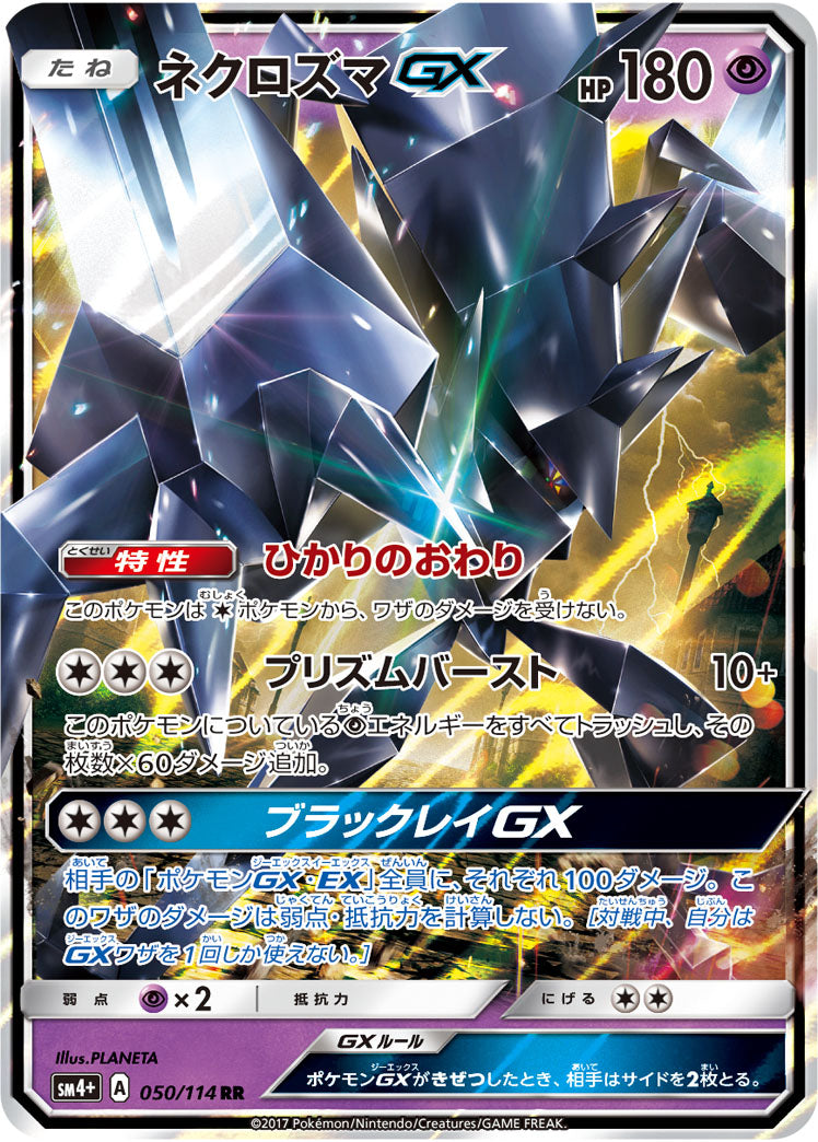 ネクロズマGX[050/114][RR][SM4+]