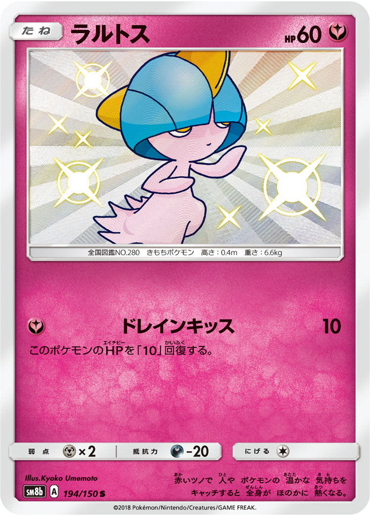 ラルトス[194/150][S][SM8b]