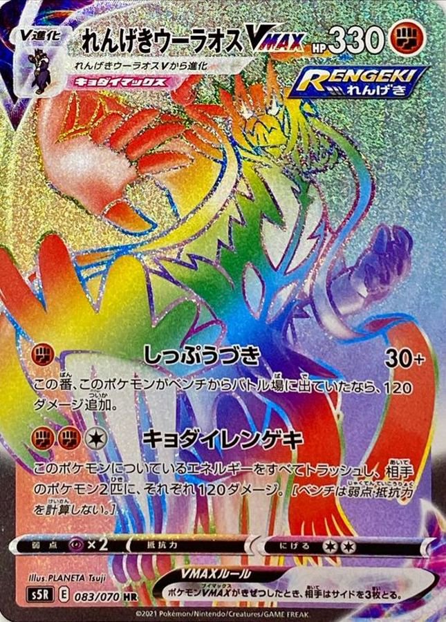 れんげきウーラオスVMAX[083/070][HR][S5R]