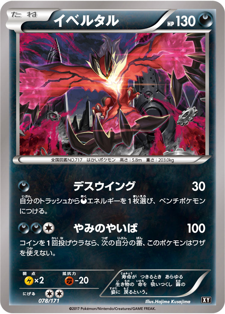 イベルタル[078/171][-][XY]