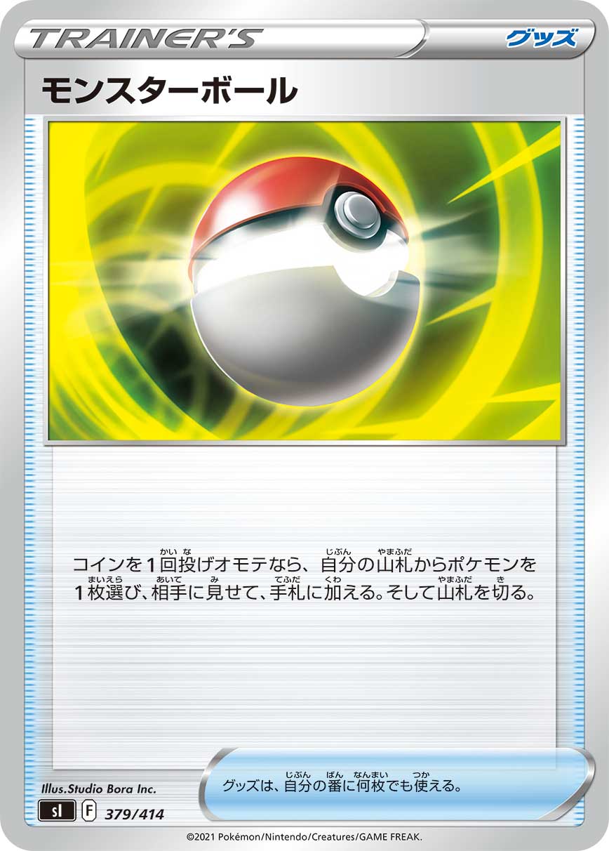 モンスターボール[379/414][-][SI]