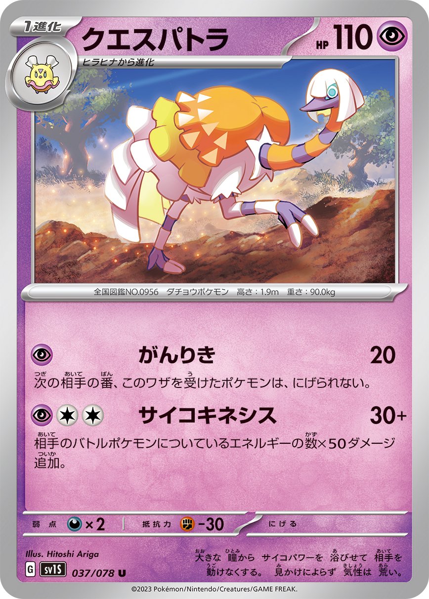 クエスパトラ[037/078][U][SV1S]