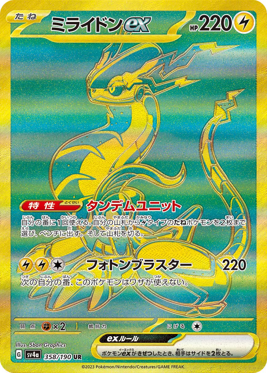 ミライドンex[358/190][UR][SV4a]