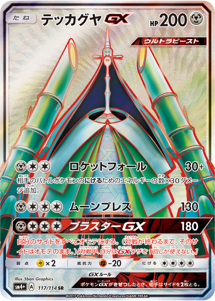 テッカグヤGX[117/114][SR][SM4+]