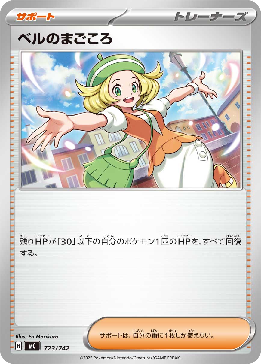 ベルのまごころ[723/742][-][MC]