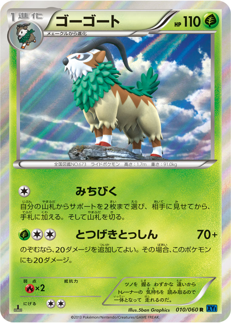 ゴーゴート[010/060][R][XY1]