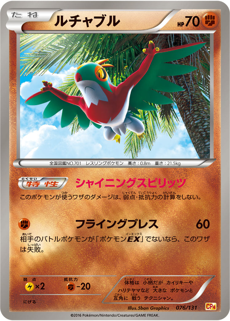ルチャブル[076/131][-][CP4]