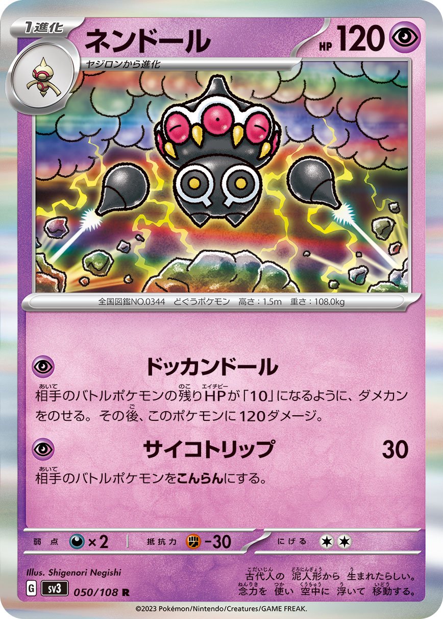 ネンドール[050/108][R][SV3]