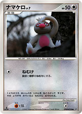 ナマケロ[DPBP#338][●][DP2]