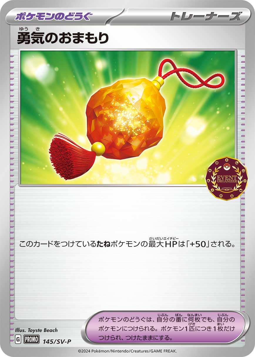 勇気のおまもり[145/SV-P][P][プロモ]
