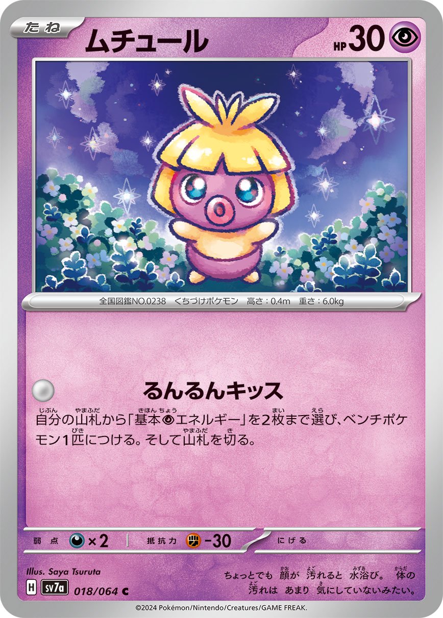 ムチュール[018/064][C][SV7a]
