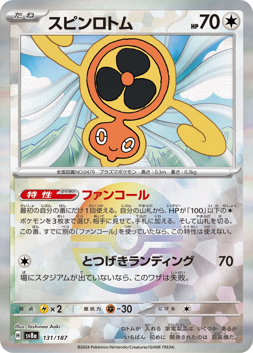 スピンロトム(マスターボールミラー)[131/187][-][SV8a]